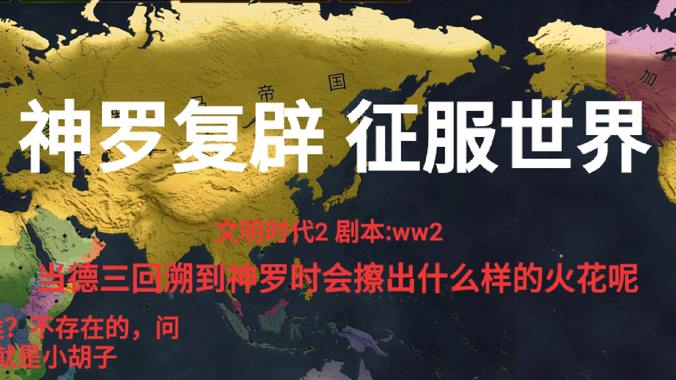 【文明时代2】神罗复辟